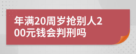 年满20周岁抢别人200元钱会判刑吗