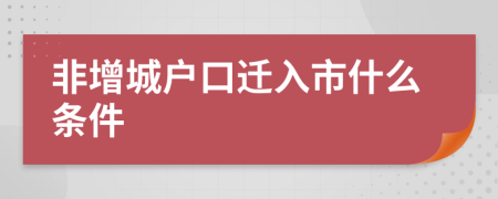 非增城户口迁入市什么条件