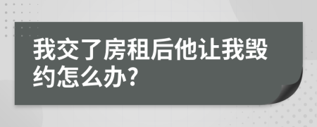 我交了房租后他让我毁约怎么办?