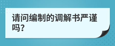 请问编制的调解书严谨吗？