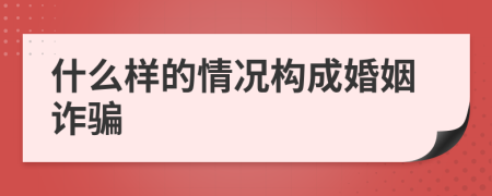 什么样的情况构成婚姻诈骗