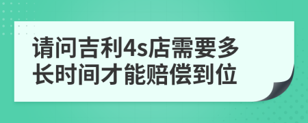 请问吉利4s店需要多长时间才能赔偿到位