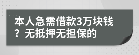 本人急需借款3万块钱？无抵押无担保的