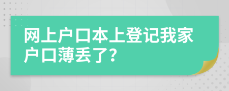 网上户口本上登记我家户口薄丢了？