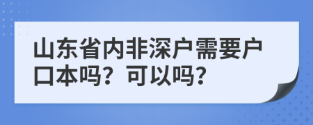 山东省内非深户需要户口本吗？可以吗？