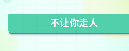 不让你走人