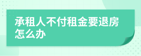 承租人不付租金要退房怎么办