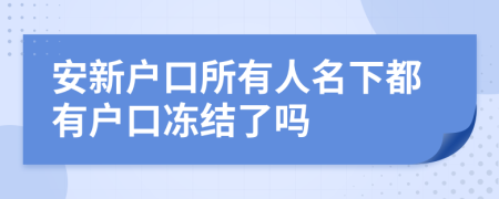 安新户口所有人名下都有户口冻结了吗