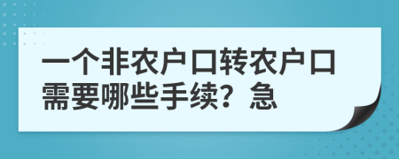 一个非农户口转农户口需要哪些手续？急