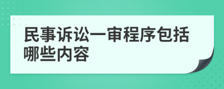 民事诉讼一审程序包括哪些内容