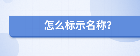 怎么标示名称？