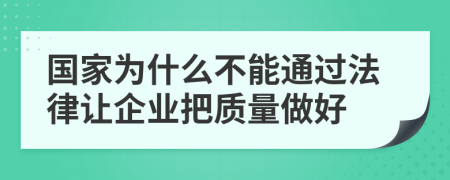 国家为什么不能通过法律让企业把质量做好