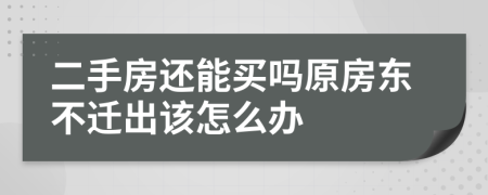 二手房还能买吗原房东不迁出该怎么办