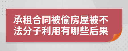 承租合同被偷房屋被不法分子利用有哪些后果