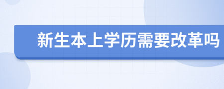 新生本上学历需要改革吗