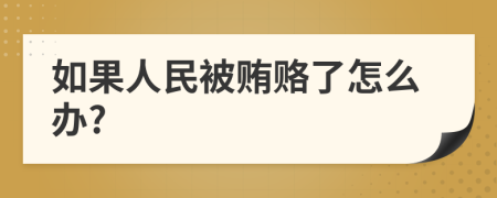 如果人民被贿赂了怎么办?