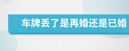 车牌丢了是再婚还是已婚