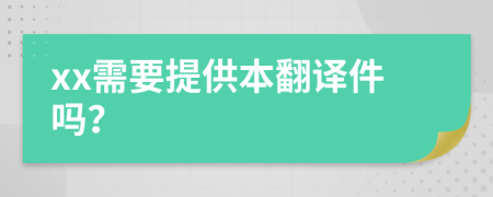 xx需要提供本翻译件吗？