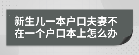 新生儿一本户口夫妻不在一个户口本上怎么办