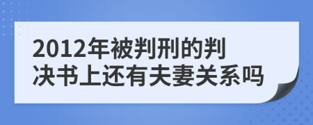 2012年被判刑的判决书上还有夫妻关系吗