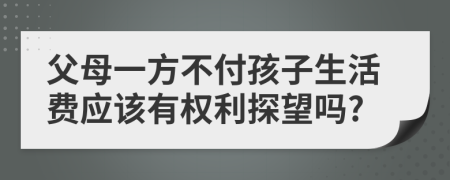 父母一方不付孩子生活费应该有权利探望吗?