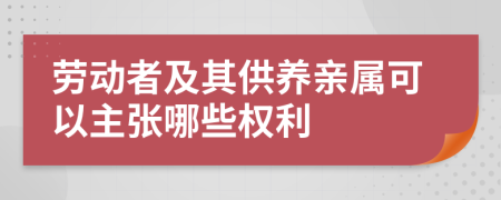 劳动者及其供养亲属可以主张哪些权利