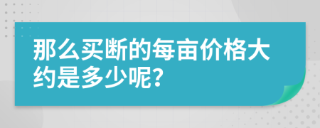 那么买断的每亩价格大约是多少呢？