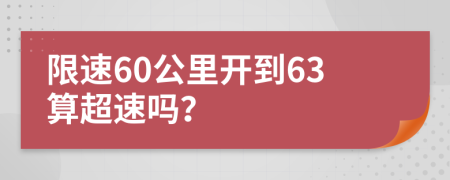 限速60公里开到63算超速吗？