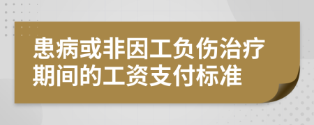 患病或非因工负伤治疗期间的工资支付标准