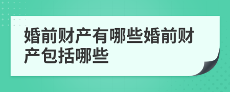 婚前财产有哪些婚前财产包括哪些