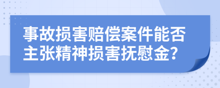 事故损害赔偿案件能否主张精神损害抚慰金？