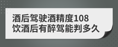 酒后驾驶酒精度108饮酒后有醉驾能判多久
