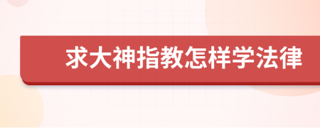 求大神指教怎样学法律