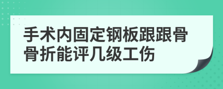 手术内固定钢板跟跟骨骨折能评几级工伤