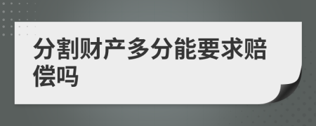 分割财产多分能要求赔偿吗