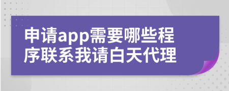 申请app需要哪些程序联系我请白天代理