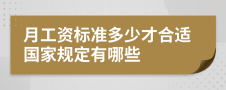 月工资标准多少才合适国家规定有哪些