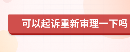 可以起诉重新审理一下吗