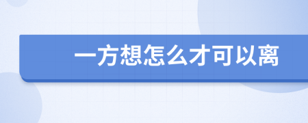 一方想怎么才可以离