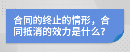 合同的终止的情形，合同抵消的效力是什么？