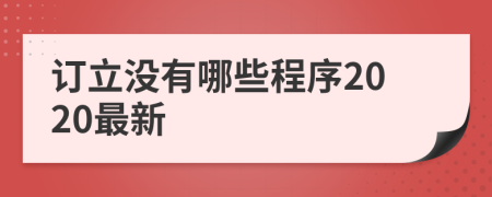 订立没有哪些程序2020最新