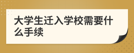 大学生迁入学校需要什么手续