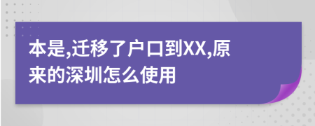 本是,迁移了户口到XX,原来的深圳怎么使用