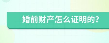 婚前财产怎么证明的？