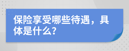 保险享受哪些待遇，具体是什么？