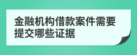 金融机构借款案件需要提交哪些证据