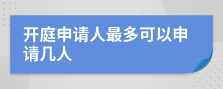 开庭申请人最多可以申请几人