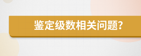 鉴定级数相关问题？