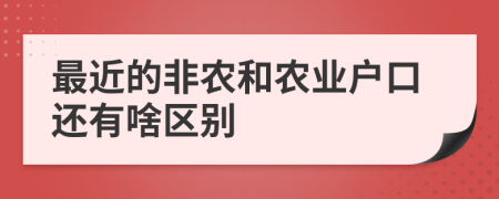 最近的非农和农业户口还有啥区别