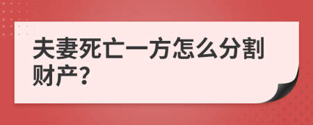 夫妻死亡一方怎么分割财产？